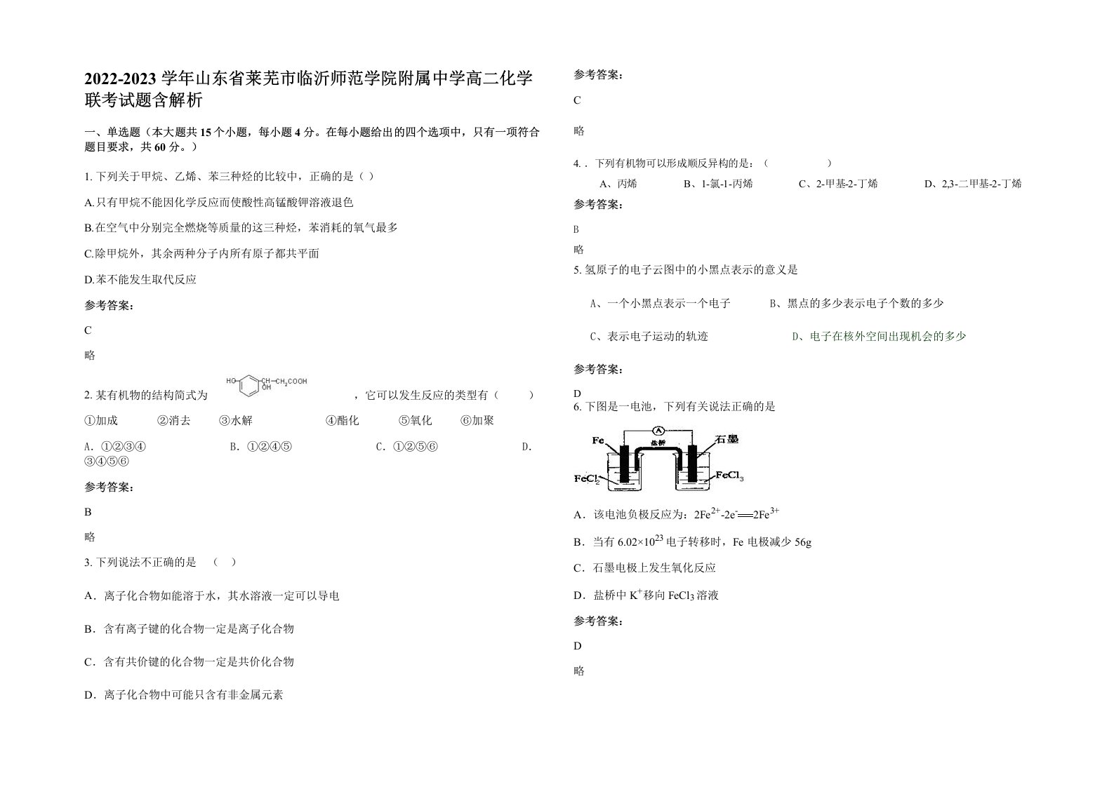 2022-2023学年山东省莱芜市临沂师范学院附属中学高二化学联考试题含解析