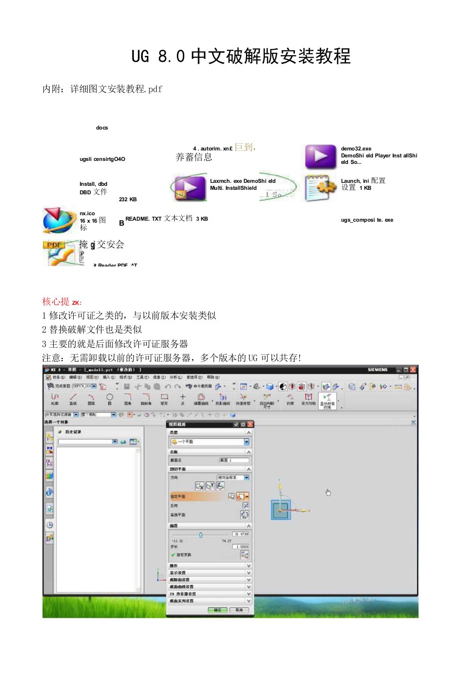 ug80中文破解版安装教程