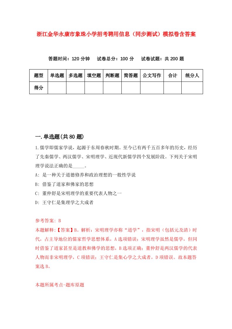 浙江金华永康市象珠小学招考聘用信息同步测试模拟卷含答案0