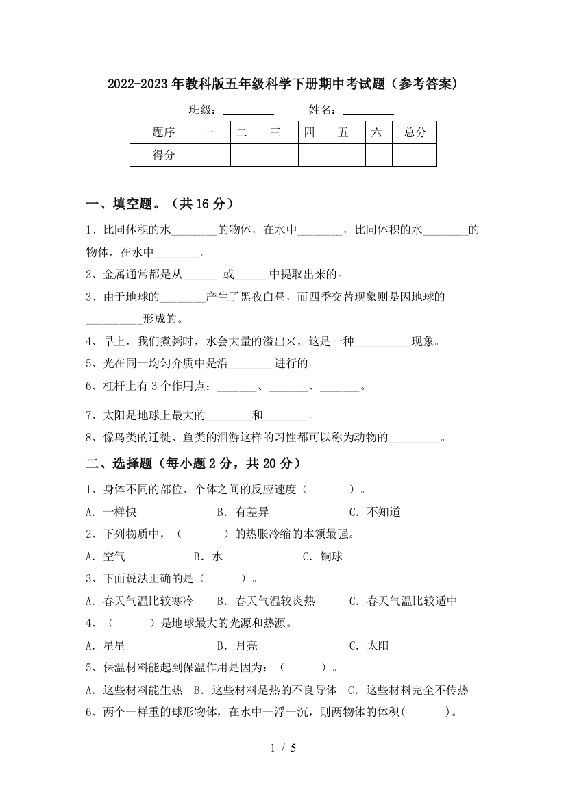 2022-2023年教科版五年级科学下册期中考试题(参考答案)