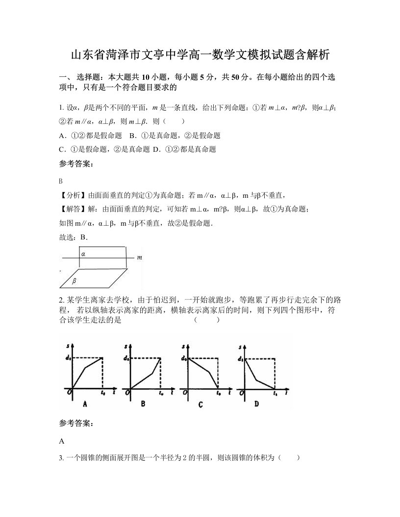 山东省菏泽市文亭中学高一数学文模拟试题含解析