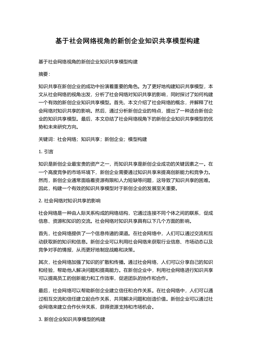 基于社会网络视角的新创企业知识共享模型构建