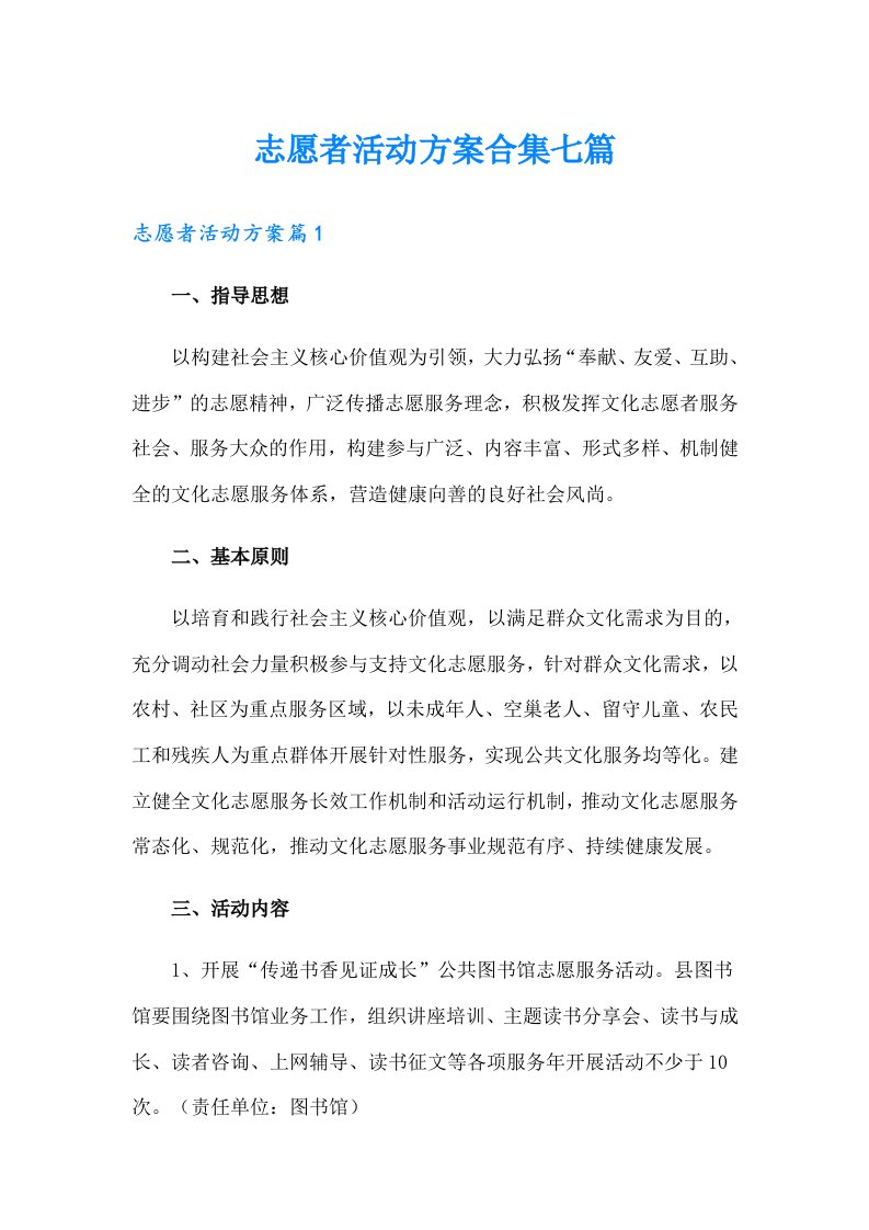 志愿者活动方案合集七篇