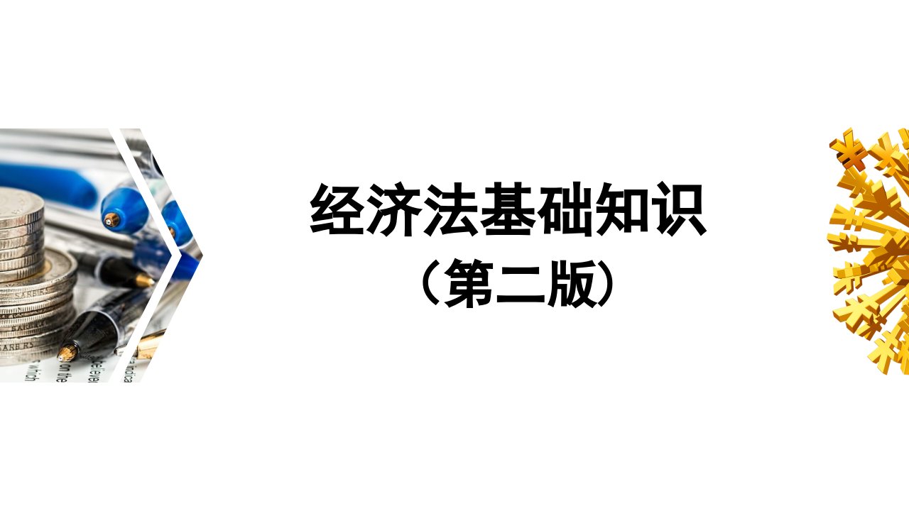 全套电子课件：经济法基础知识（第二版）