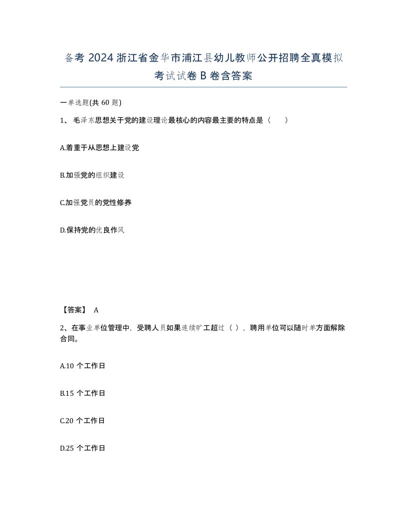 备考2024浙江省金华市浦江县幼儿教师公开招聘全真模拟考试试卷B卷含答案