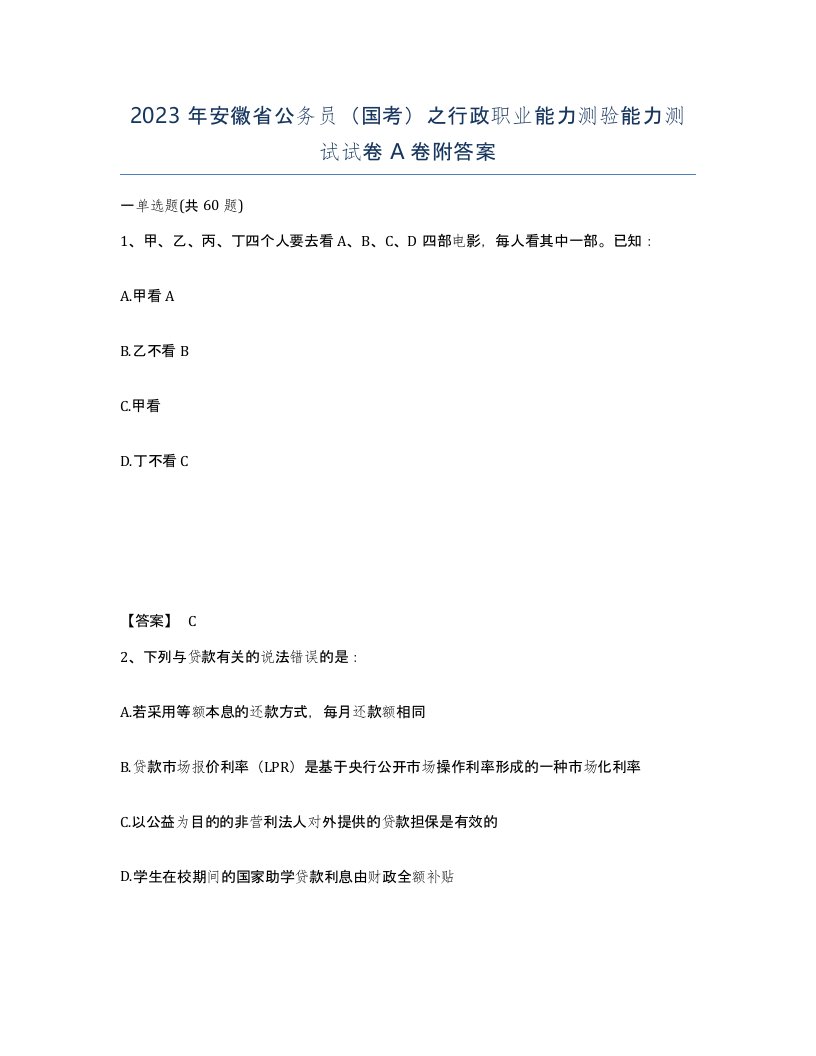 2023年安徽省公务员国考之行政职业能力测验能力测试试卷A卷附答案