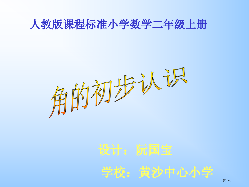 人教版课程标准小学数学二年级上册省公开课一等奖全国示范课微课金奖PPT课件