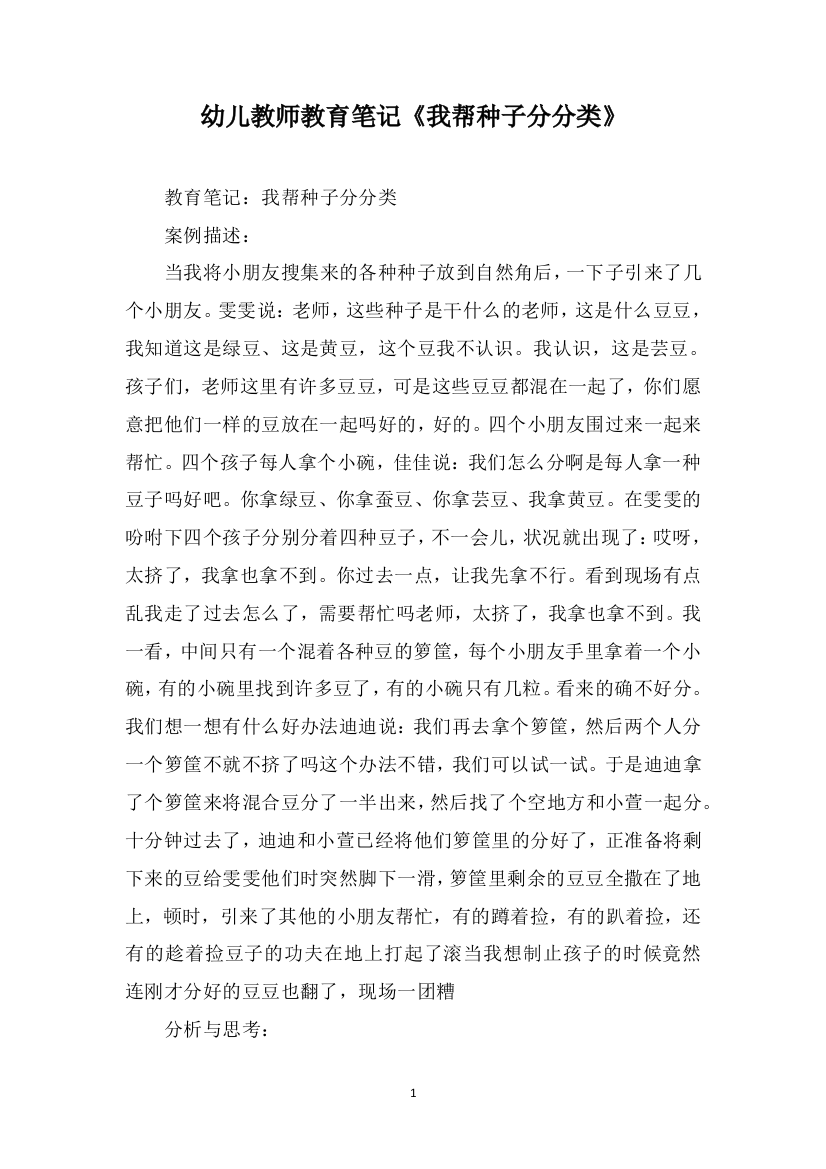 幼儿教师教育笔记《我帮种子分分类》