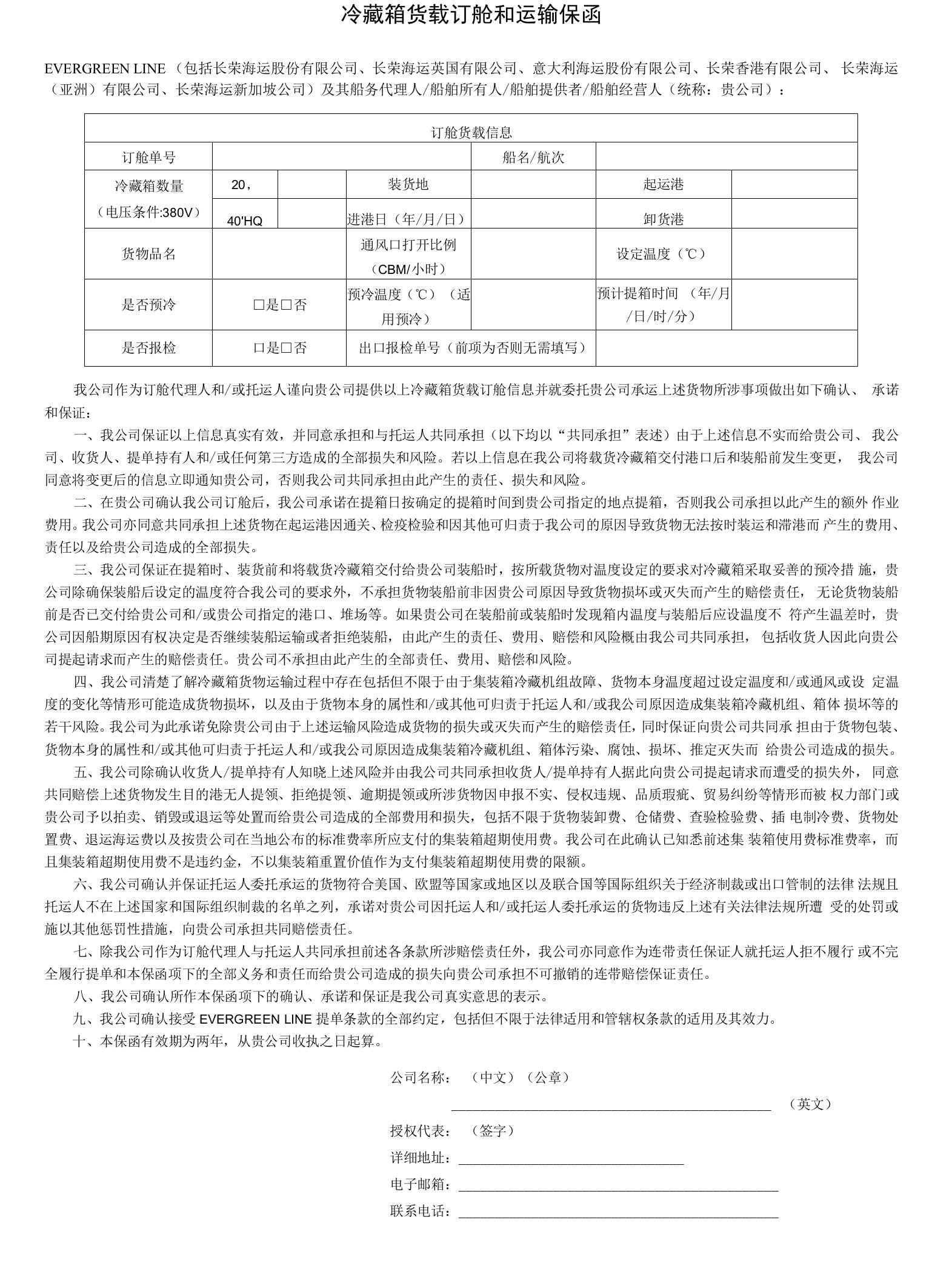 冷藏箱货载订舱和运输保函