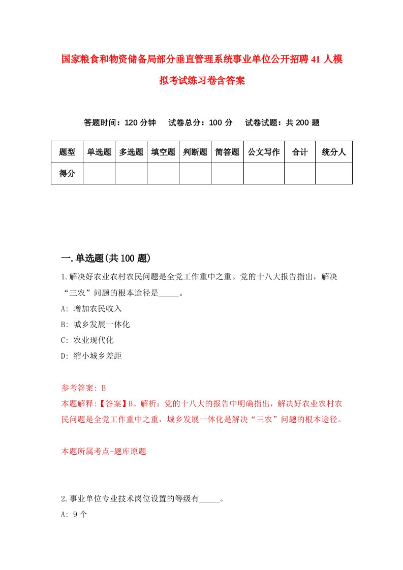 国家粮食和物资储备局部分垂直管理系统事业单位公开招聘41人模拟考试练习卷含答案第4次