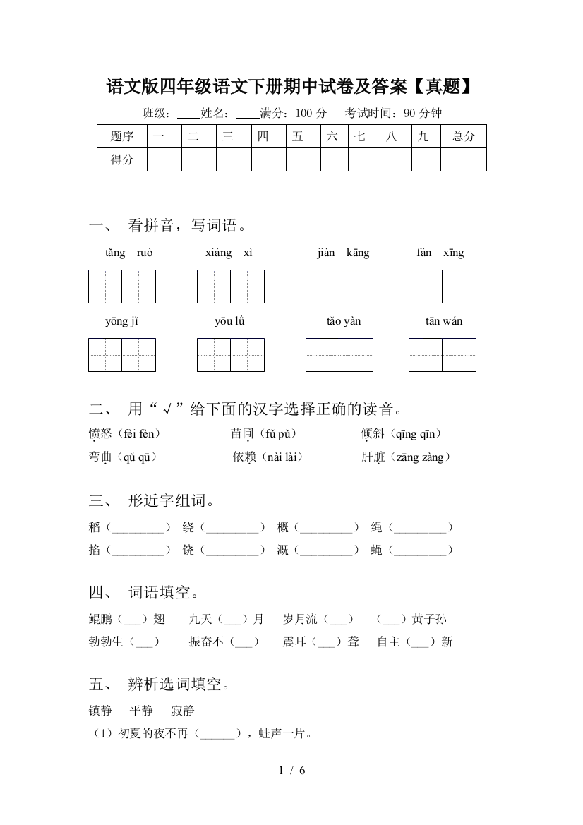 语文版四年级语文下册期中试卷及答案【真题】