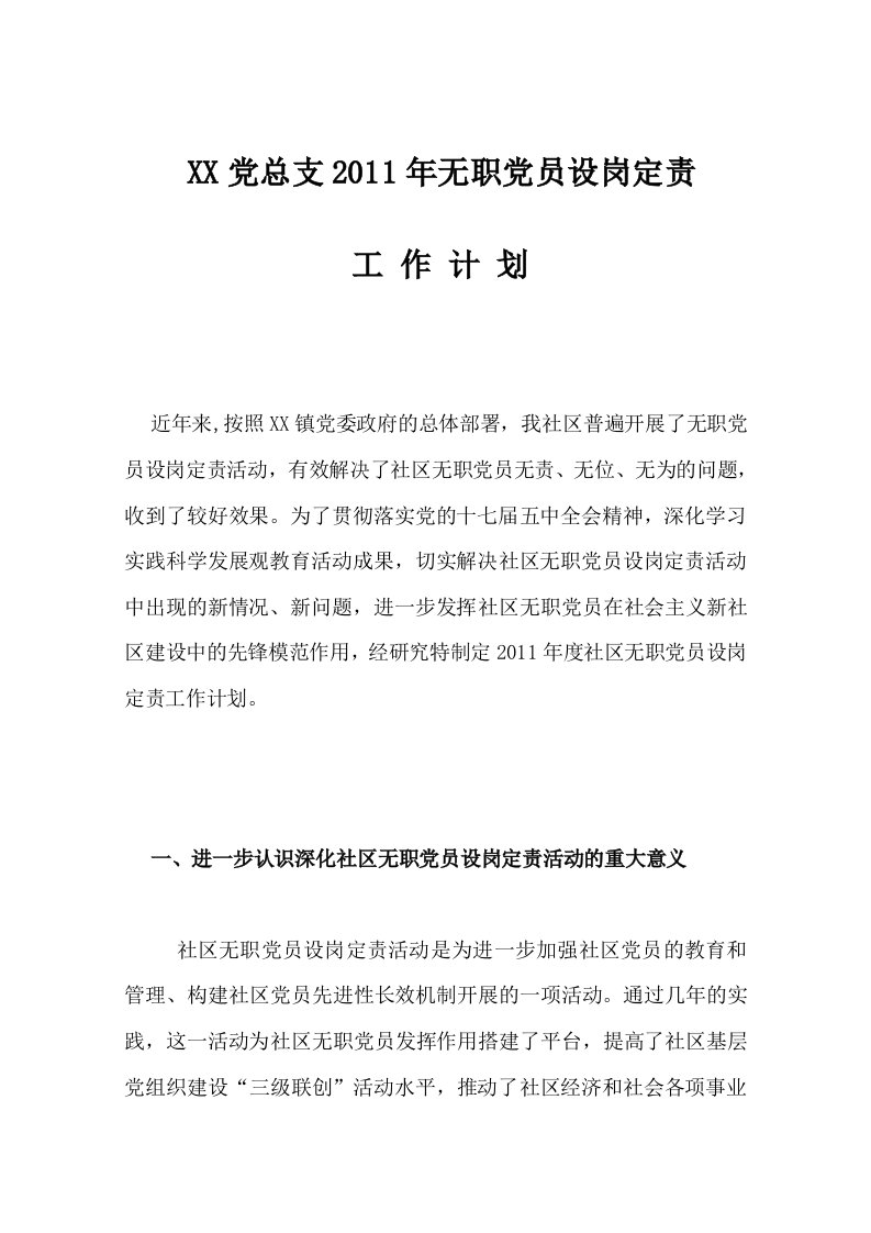 无职党员设岗定责工作计划