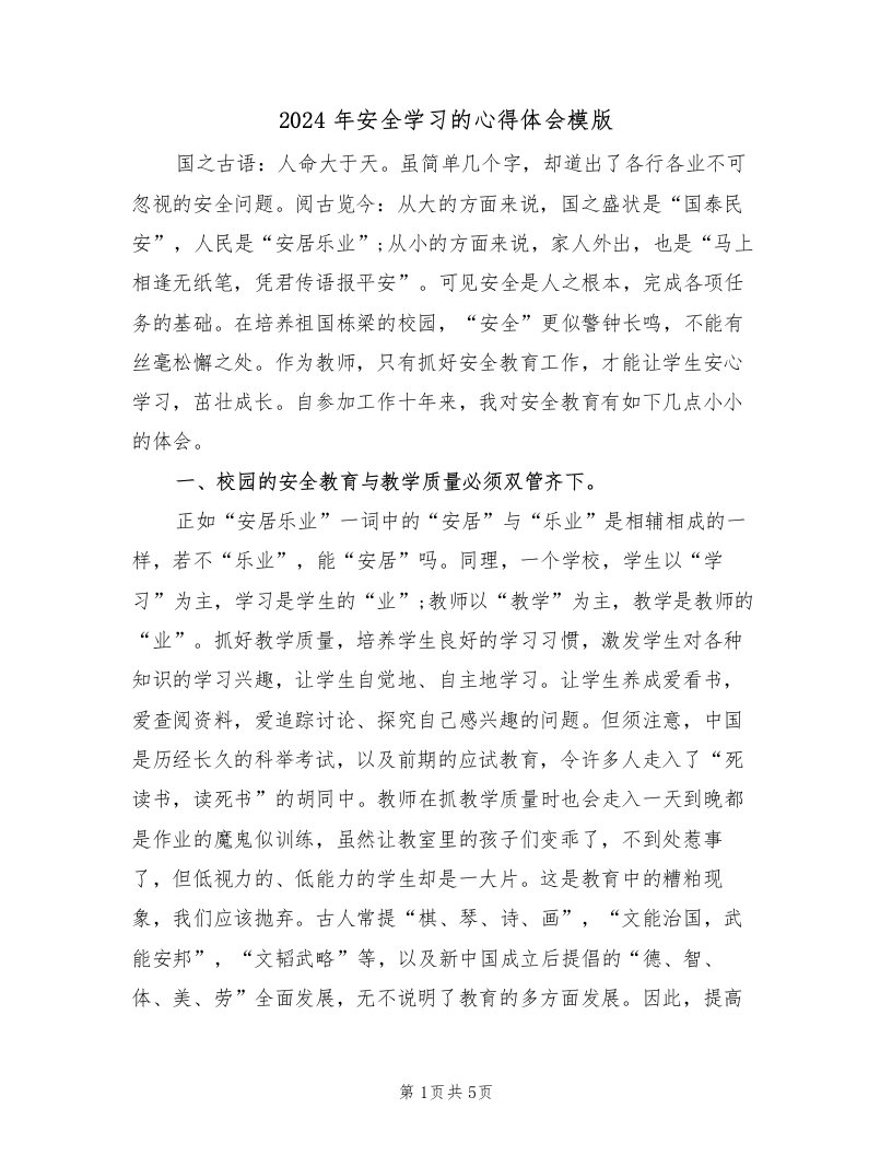 2024年安全学习的心得体会模版（2篇）