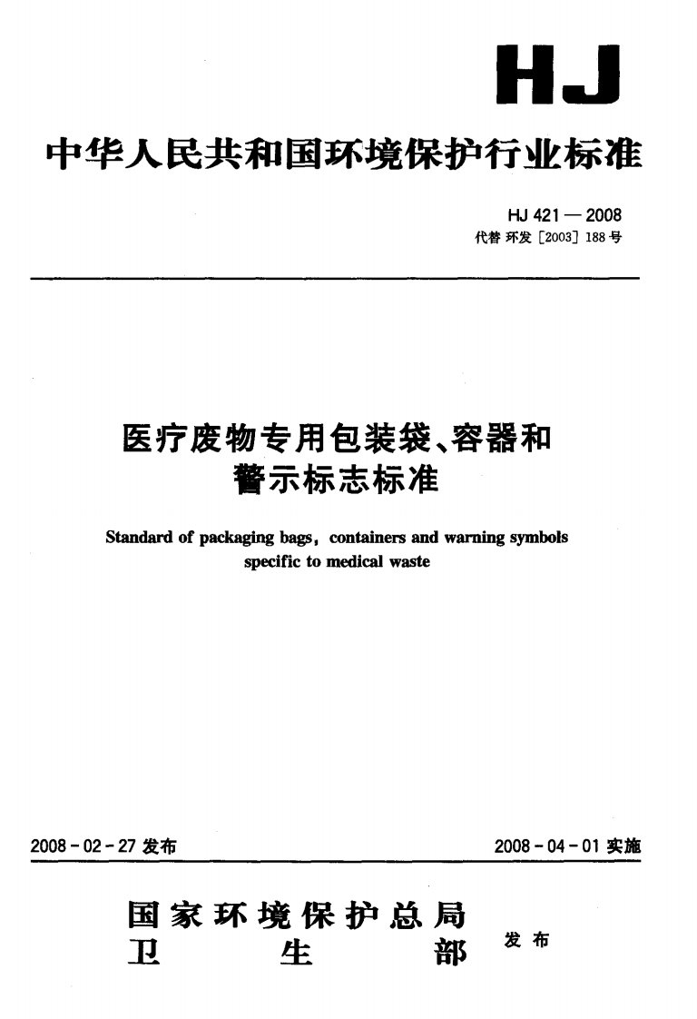 HJ-421-2008--医疗废物专用包装袋-容器和警示标志标准