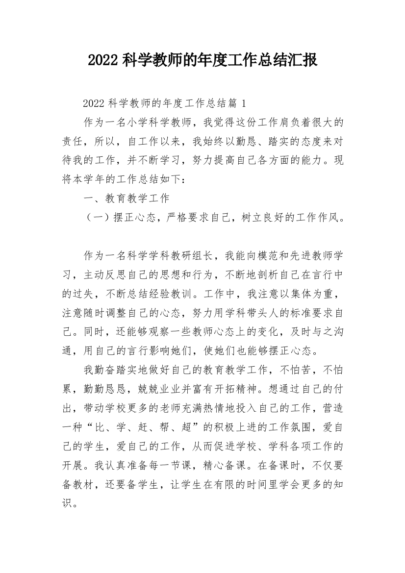 2022科学教师的年度工作总结汇报