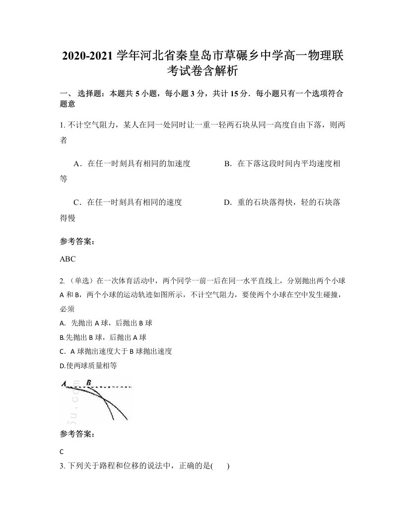 2020-2021学年河北省秦皇岛市草碾乡中学高一物理联考试卷含解析