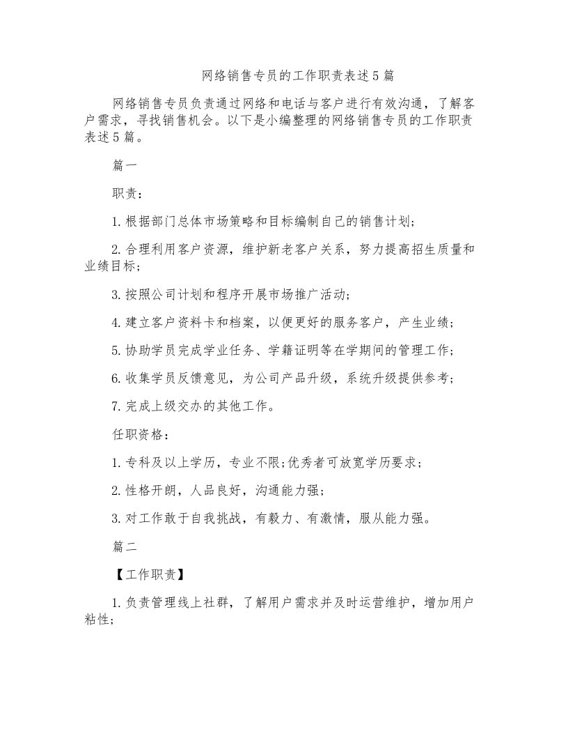 网络销售专员的工作职责表述5篇