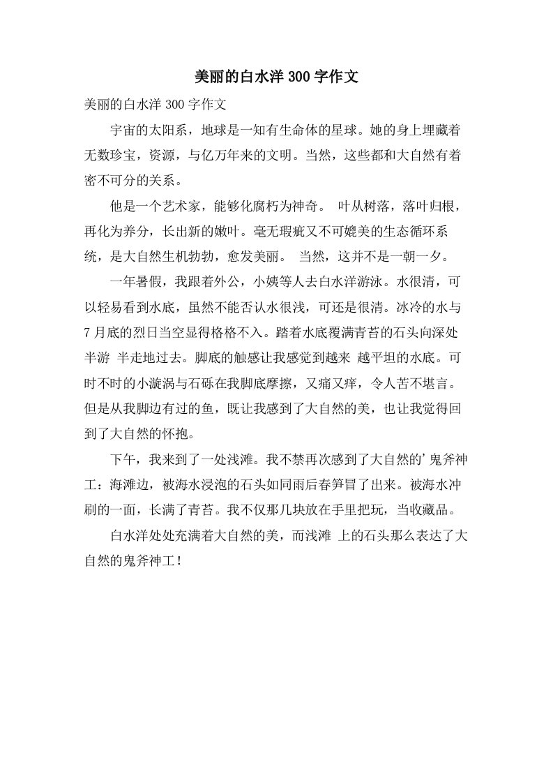 美丽的白水洋300字作文