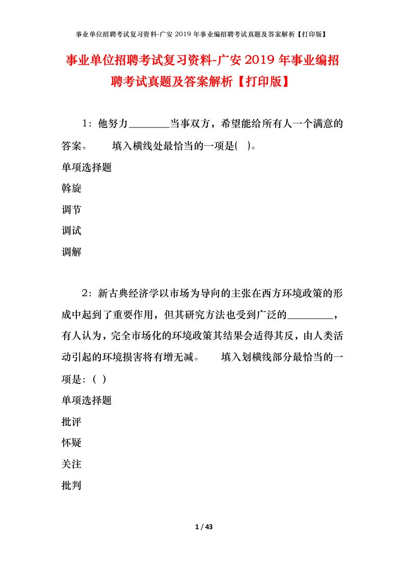 事业单位招聘考试复习资料-广安2019年事业编招聘考试真题及答案解析打印版