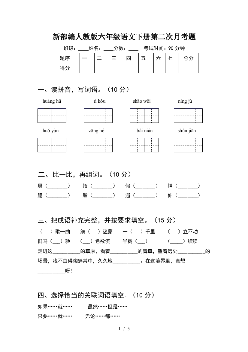 新部编人教版六年级语文下册第二次月考题