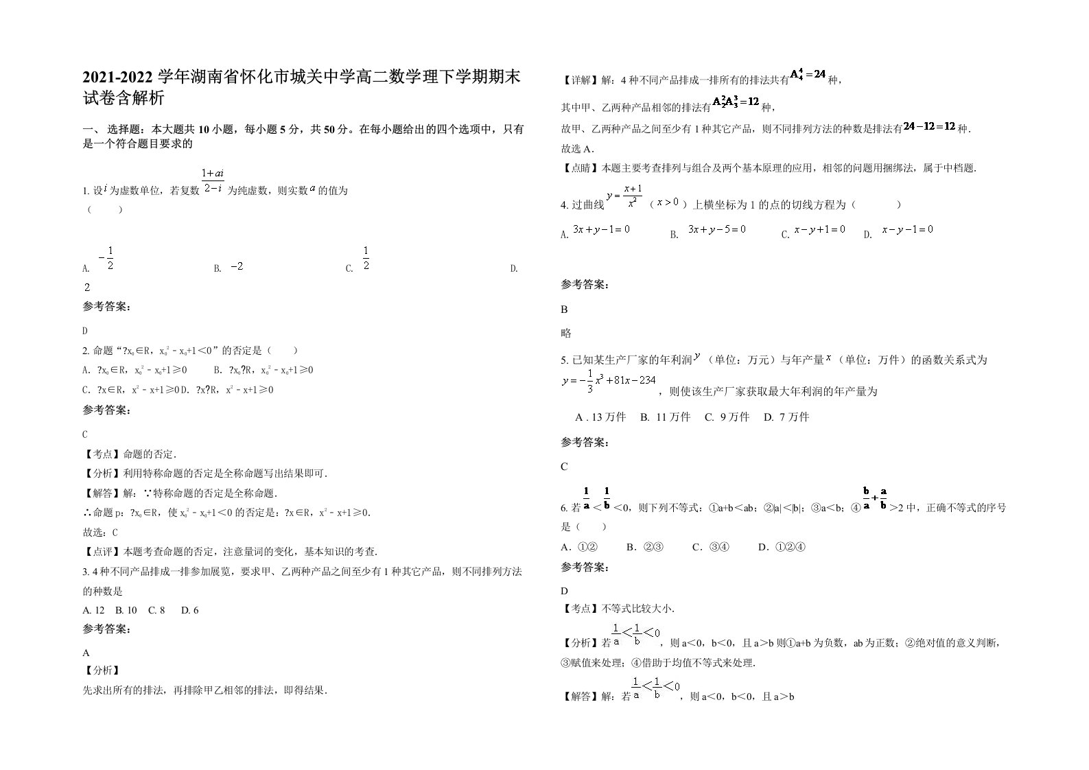 2021-2022学年湖南省怀化市城关中学高二数学理下学期期末试卷含解析