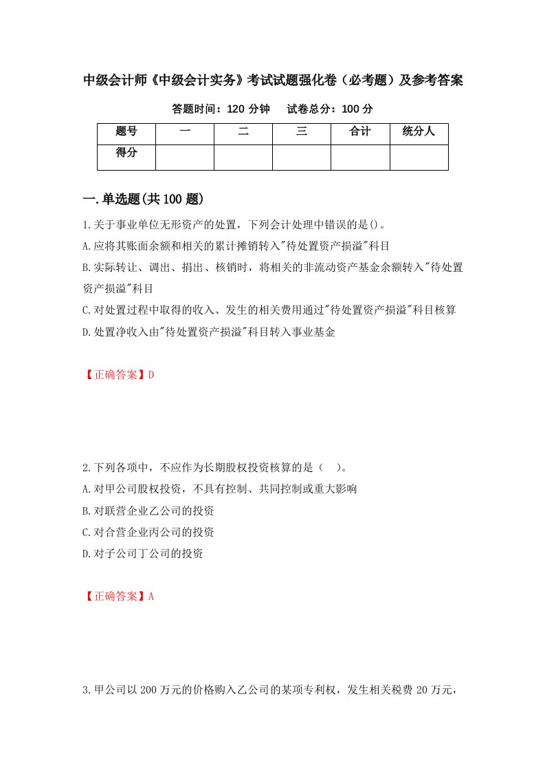 中级会计师中级会计实务考试试题强化卷必考题及参考答案36