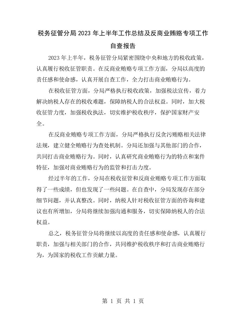 税务征管分局2023年上半年工作总结及反商业贿赂专项工作自查报告