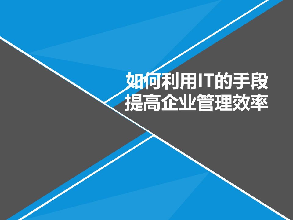 如何利IT的手段提高企业效率