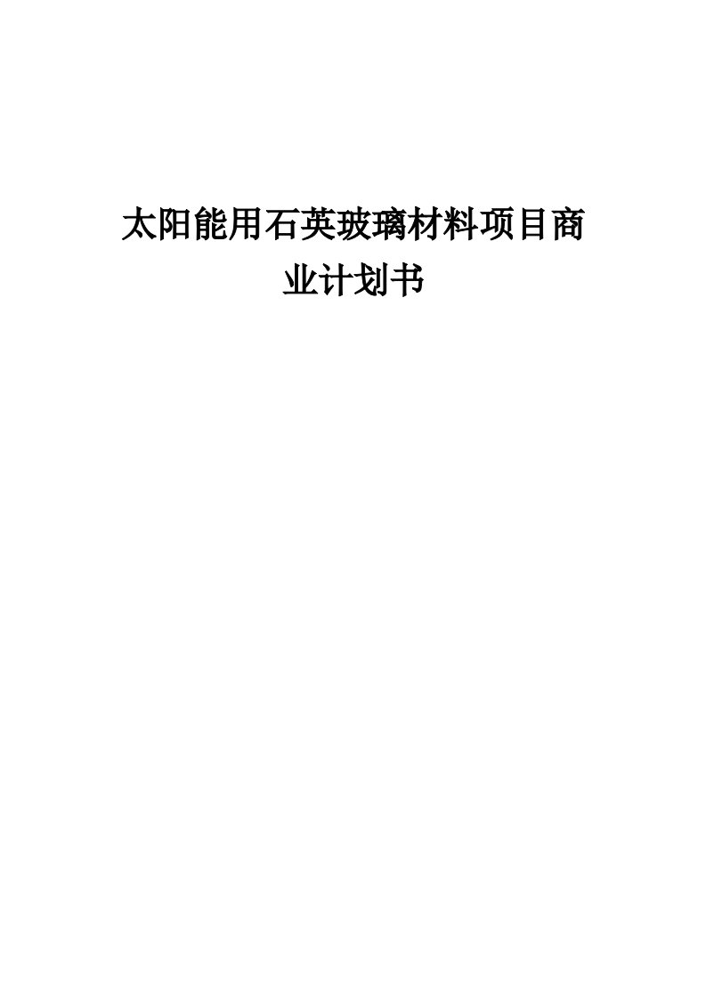 太阳能用石英玻璃材料项目商业计划书