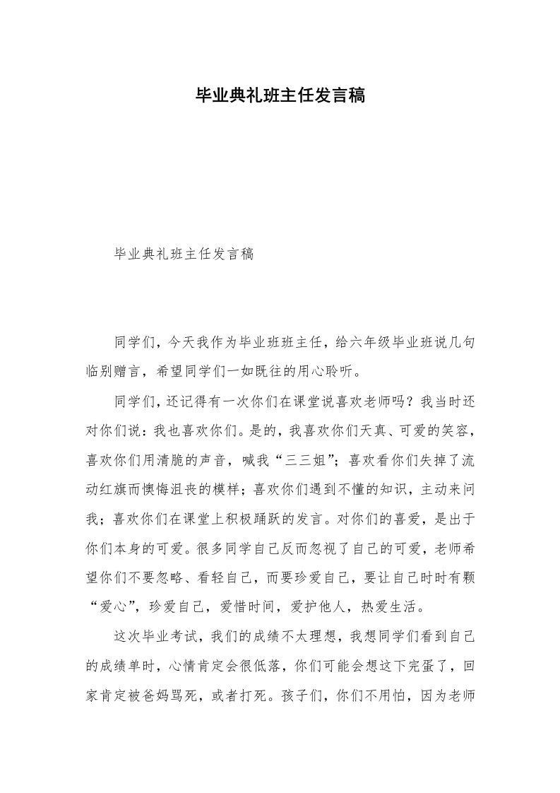 毕业典礼班主任发言稿