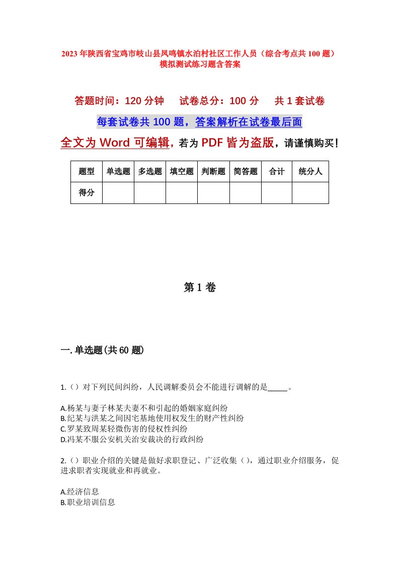 2023年陕西省宝鸡市岐山县凤鸣镇水泊村社区工作人员综合考点共100题模拟测试练习题含答案