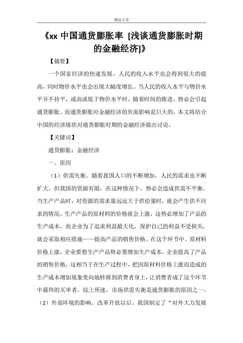 《2021中国通货膨胀率