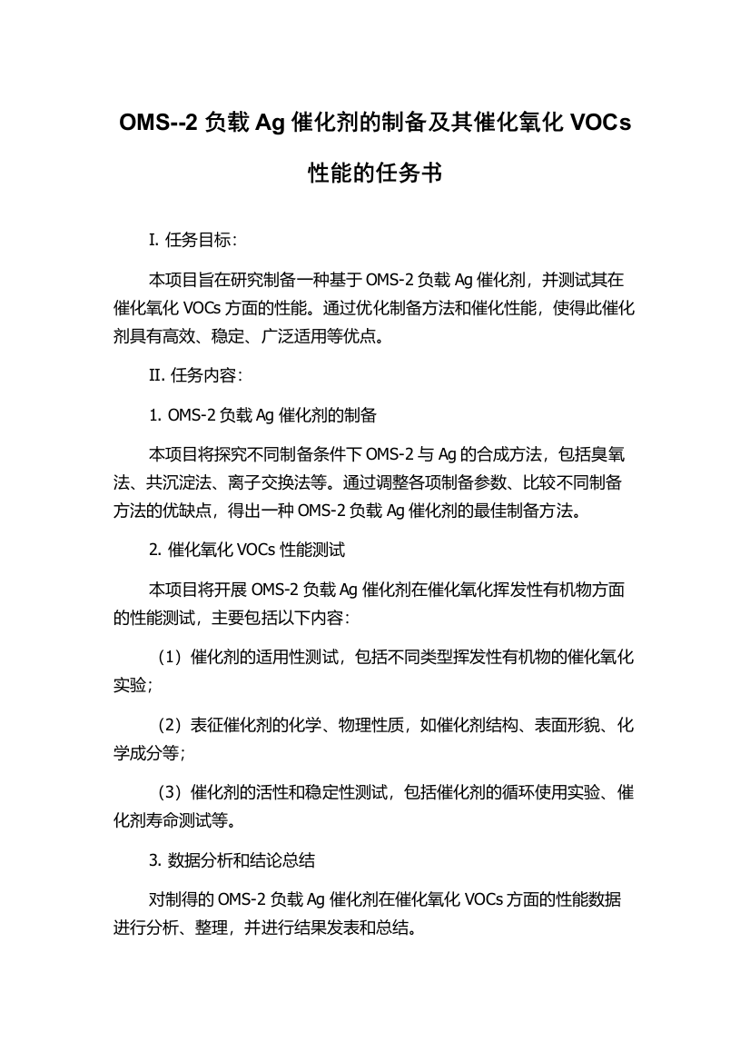 OMS--2负载Ag催化剂的制备及其催化氧化VOCs性能的任务书