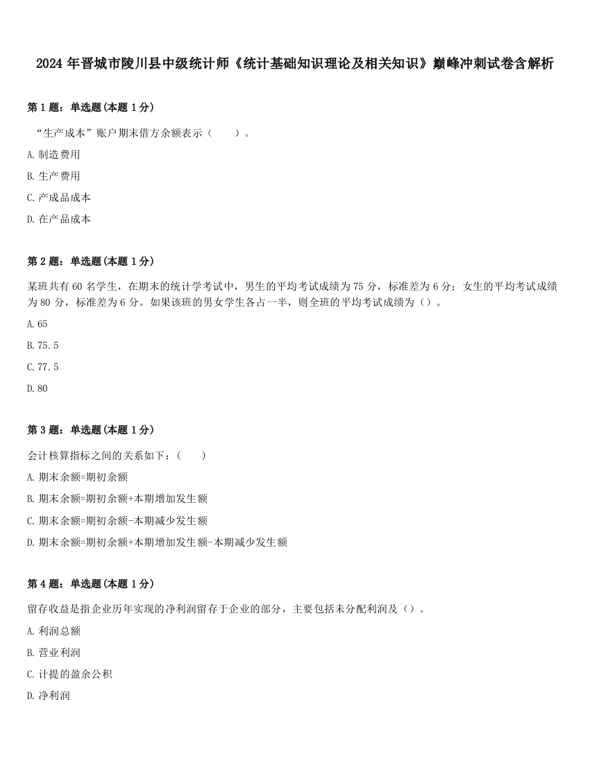 2024年晋城市陵川县中级统计师《统计基础知识理论及相关知识》巅峰冲刺试卷含解析