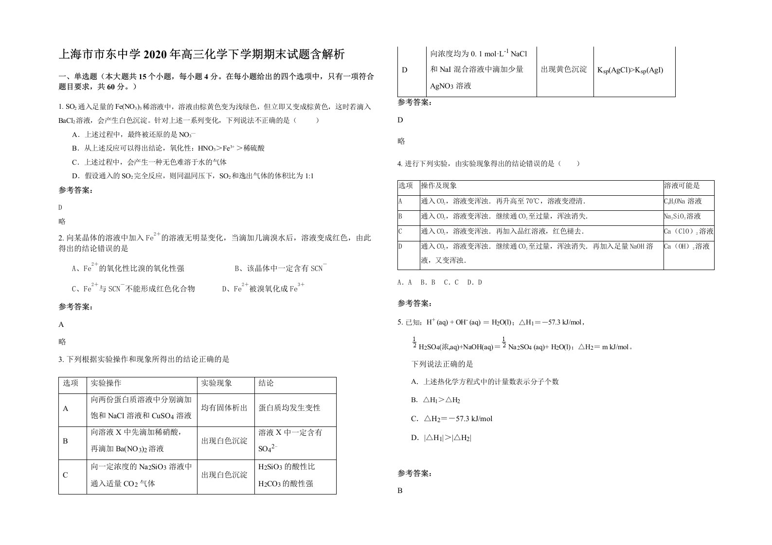 上海市市东中学2020年高三化学下学期期末试题含解析