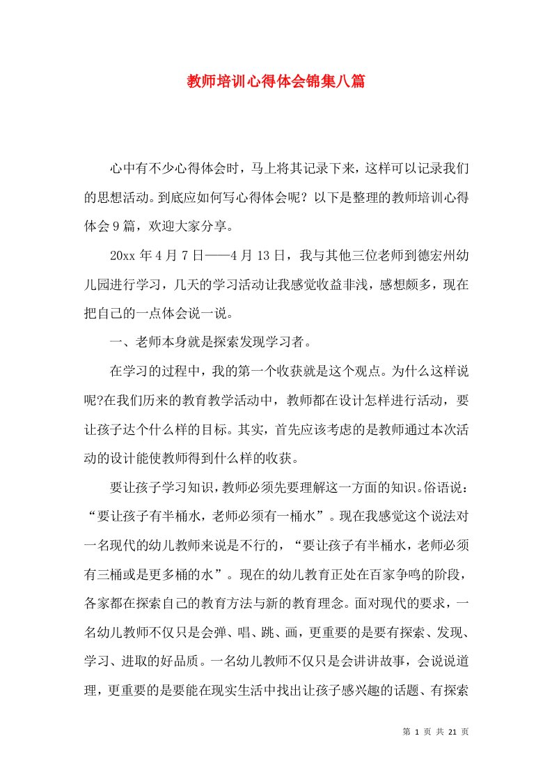 教师培训心得体会锦集八篇