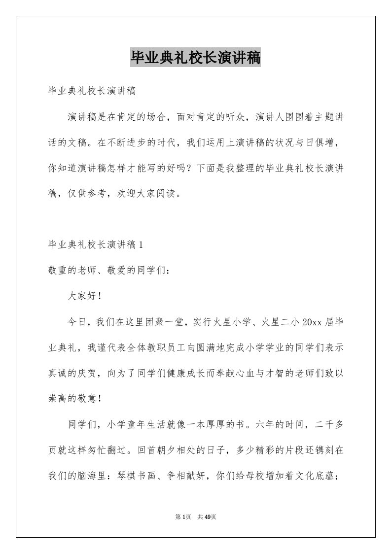 毕业典礼校长演讲稿精品