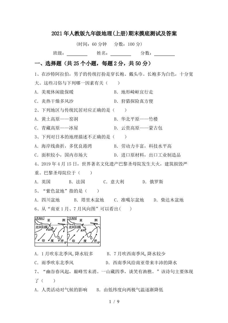 2021年人教版九年级地理上册期末摸底测试及答案