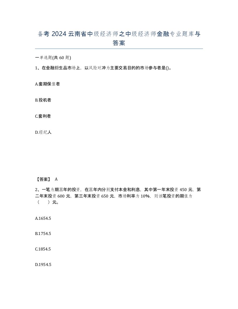 备考2024云南省中级经济师之中级经济师金融专业题库与答案