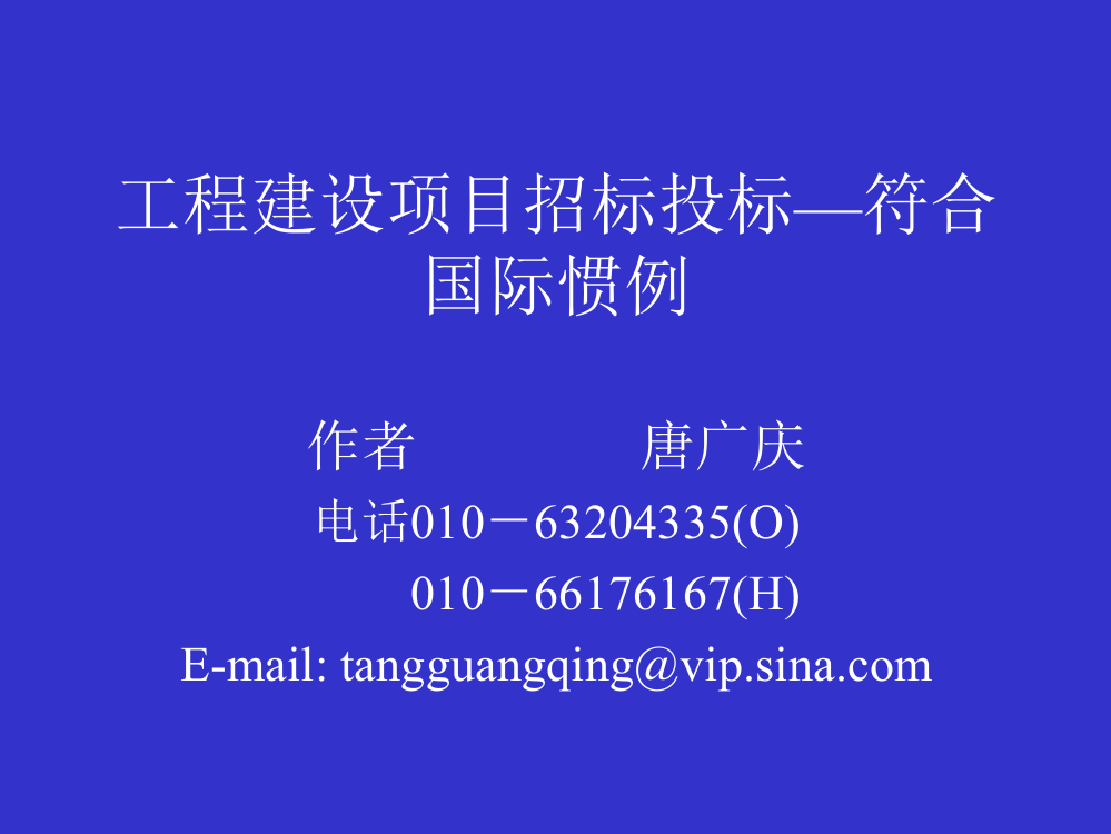 工程建设项目招标投标—符合国际惯例讲义