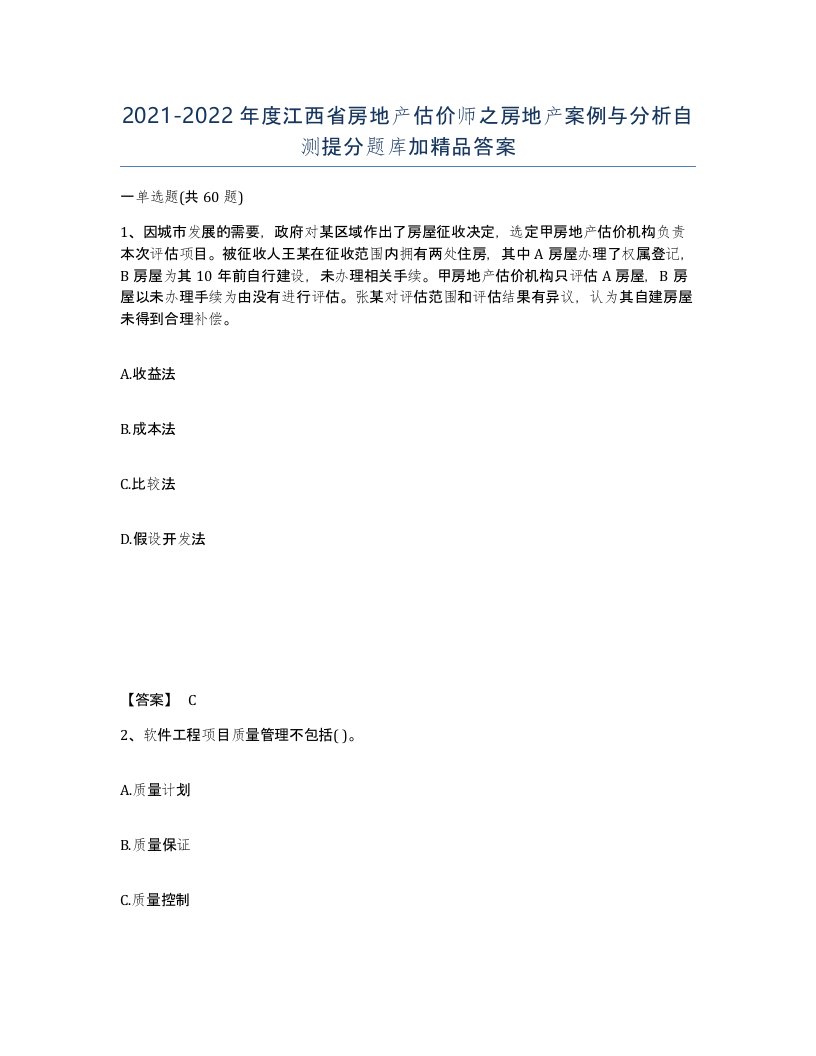 2021-2022年度江西省房地产估价师之房地产案例与分析自测提分题库加答案