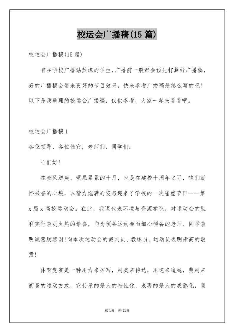 校运会广播稿15篇精选