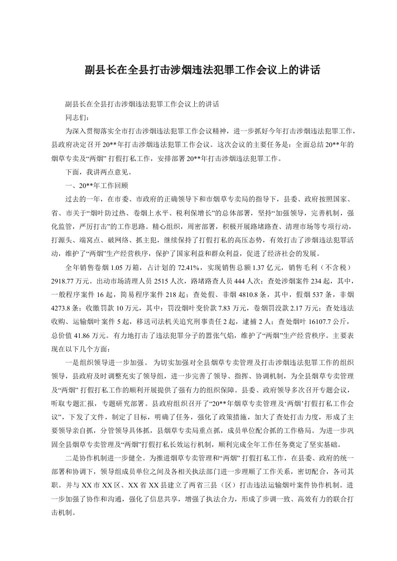 副县长在全县打击涉烟违法犯罪工作会议上的讲话