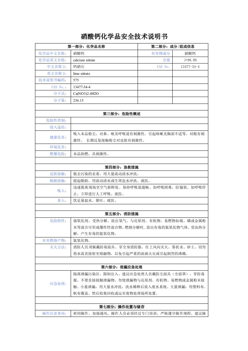 硝酸钙化学品安全技术说明书