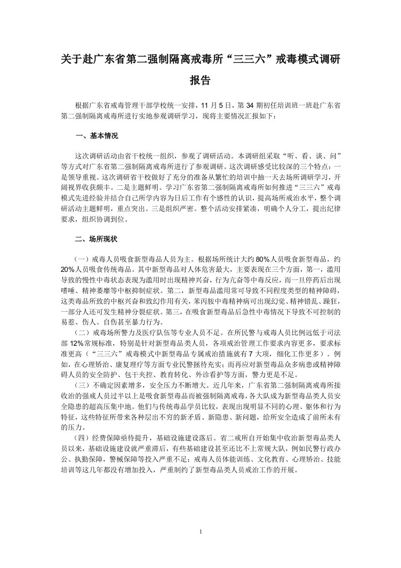 关于赴广东省第二强制隔离戒毒所“三三六”戒毒模式调研报告