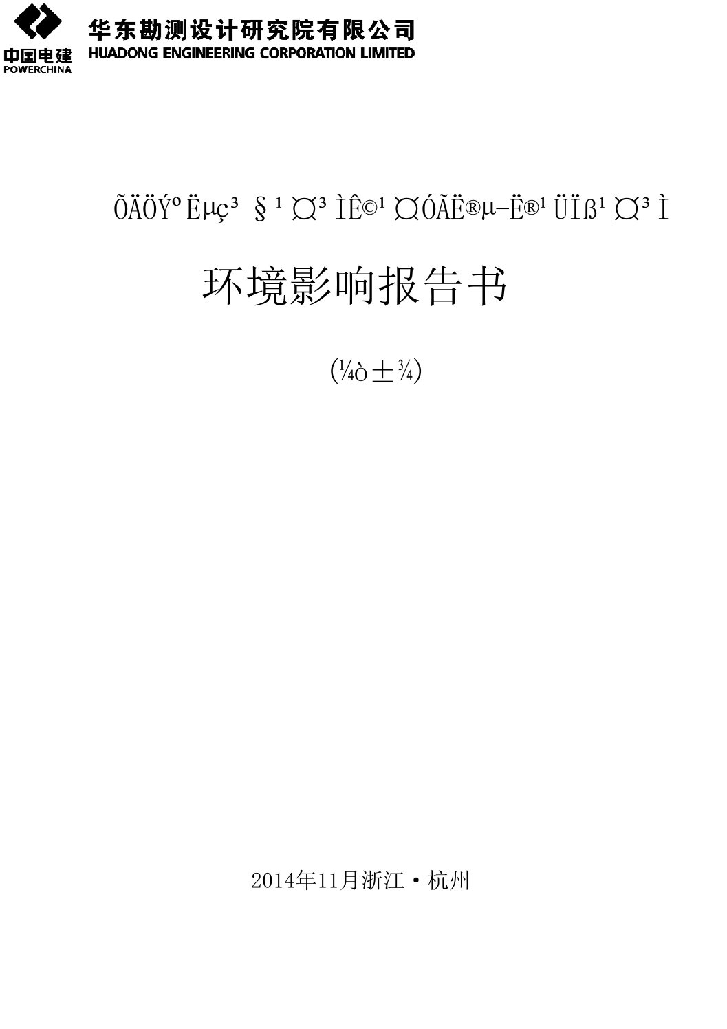 漳州核电厂工程施工用水淡水管线工程环境影响报告书简本