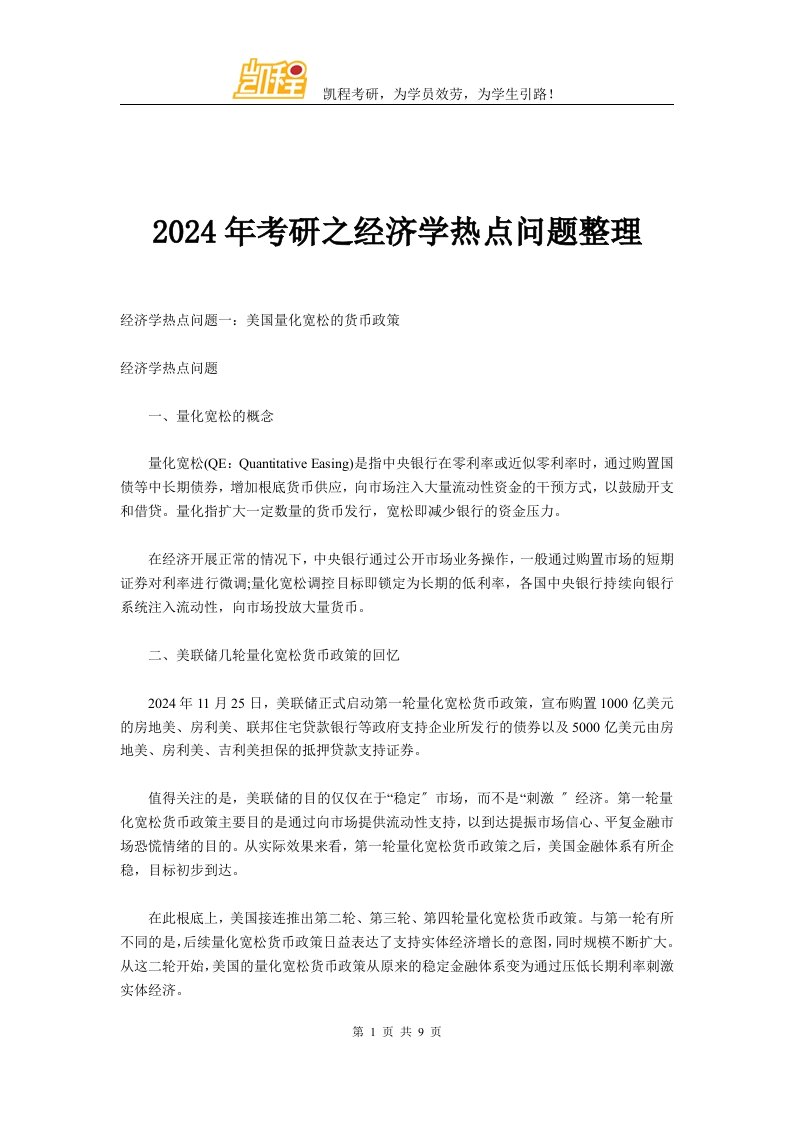 2024年考研之经济学热点问题整理