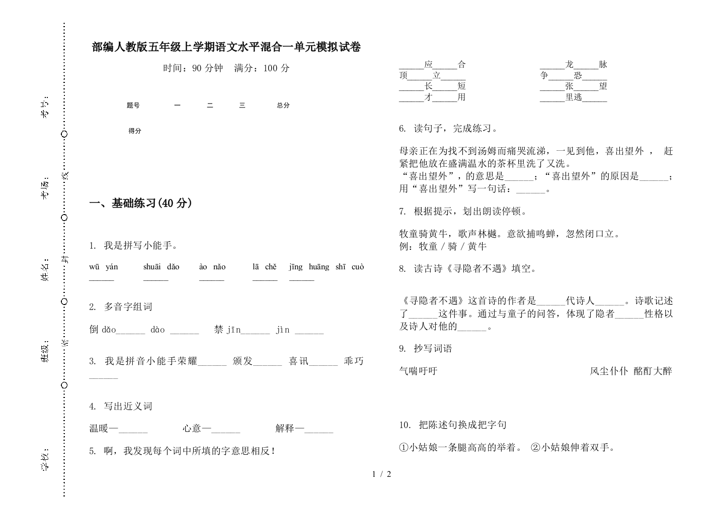 部编人教版五年级上学期语文水平混合一单元模拟试卷