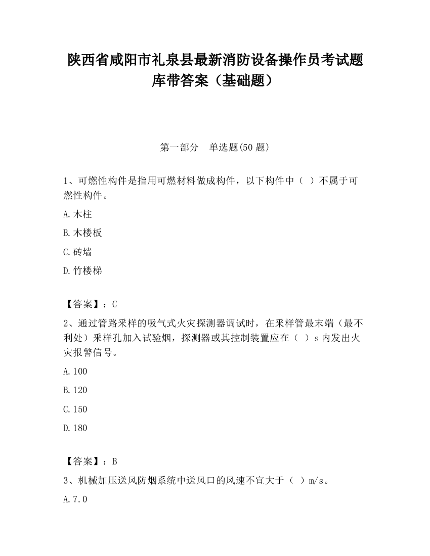 陕西省咸阳市礼泉县最新消防设备操作员考试题库带答案（基础题）