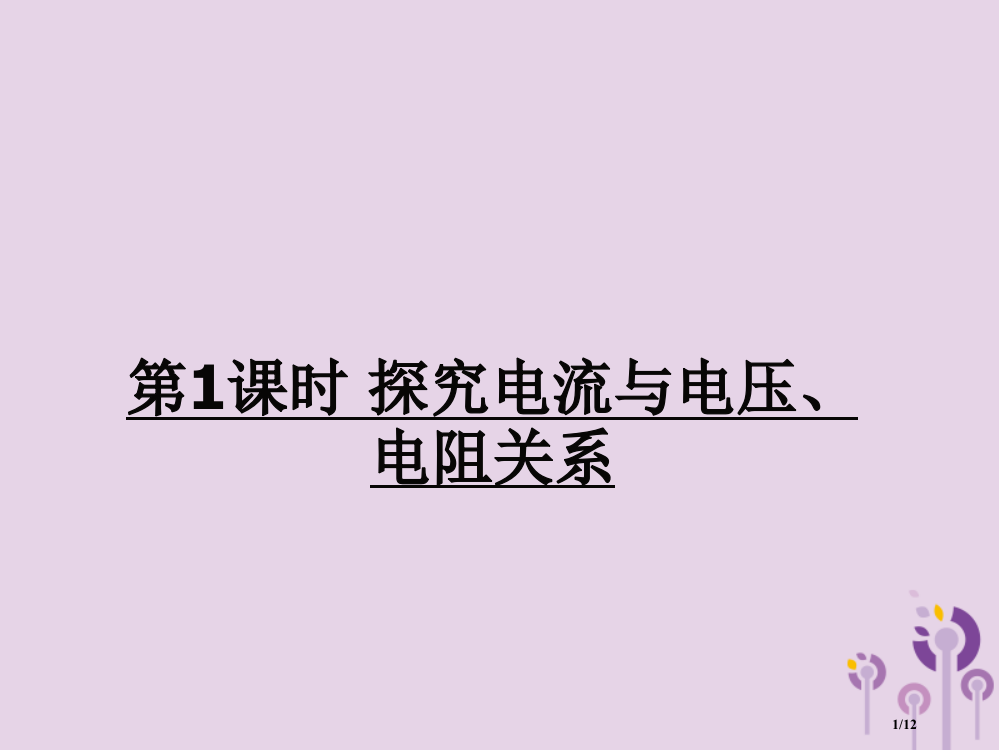 九年级物理全册第十五章第二节科学探究：欧姆定律第一课时探究电流与电压、电阻的关系PPT全国公开课一等